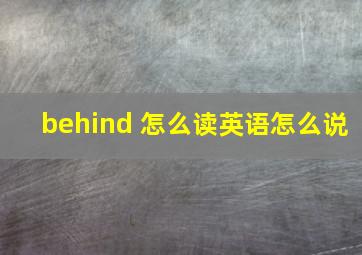 behind 怎么读英语怎么说